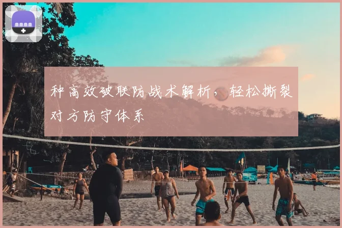种高效破联防战术解析,轻松撕裂对方防守体系