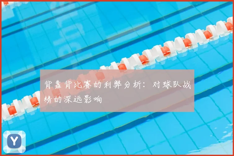 背靠背比赛的利弊分析：对球队战绩的深远影响