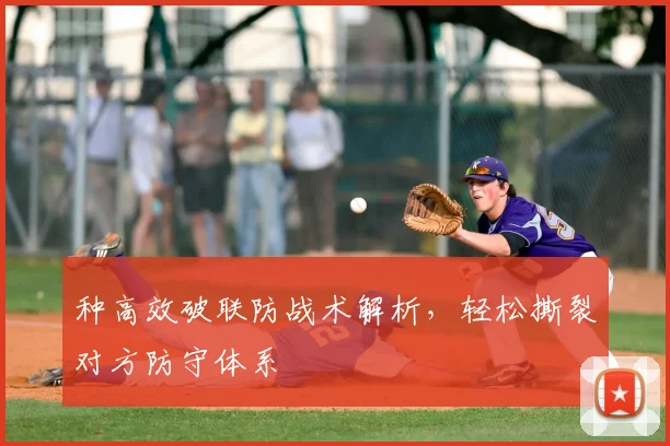 种高效破联防战术解析,轻松撕裂对方防守体系