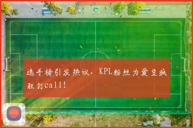 选手榜引发热议，KPL粉丝为爱豆疯狂打call！
