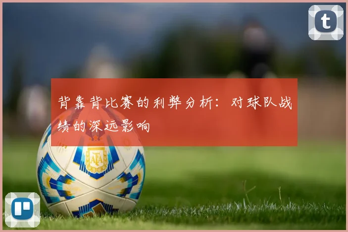 背靠背比赛的利弊分析:对球队战绩的深远影响