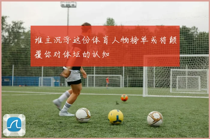 谁主沉浮这份体育人物榜单或将颠覆你对体坛的认知