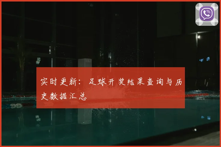 实时更新：足球开奖结果查询与历史数据汇总