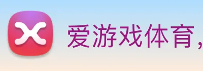 爱游戏体育，爱游戏体育中国 Logo